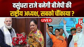 Live: Vasundhara Raje बनेगी BJP की राष्ट्रीय अध्यक्ष, सबको चौंकाया? | PM Modi | Rajasthan Politics