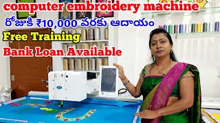 రోజుకి ₹ 10,000 వరకు ఆదాయం | latest computer embroidery machine | Free Training |  #embroidery