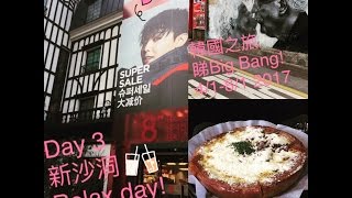 韓國5天自由行 睇Big Bang之旅Day3