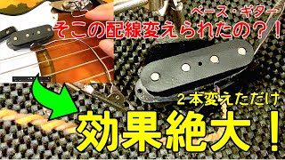 エレキ改造の穴場・ピックアップ配線交換とノイズ処理 比較演奏あり Squier Classic Vibe '50s Precision Bass OPB