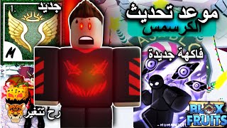 موعد التحديث الجديد و فاكهة جديدة و حدث كرسمس في بلوكس فروت / blox fruit