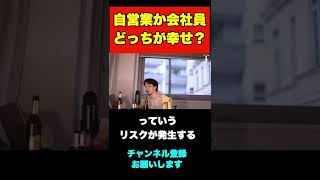 【ひろゆき】自営業と会社員どっちが幸せになれそう？#shorts