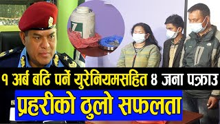 प्रहरीको ठुलो सफलता, एक अर्ब बढि पर्ने युरेनियमसहित पक्राउ || police pakrau urenium