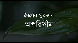 ধৈর্যের পুরস্কার অপরিসীম