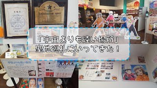 「宇宙よりも遠い場所」聖地巡礼いってきた！【群馬県館林市】