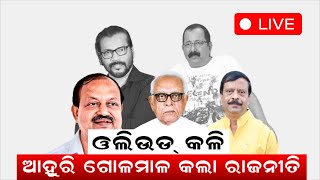 Live: Ollywood Controversy | ପୁଣି ଗର୍ଜିଲେ ନରସିଂହ | Narasingh Mishra| Odia News | Arindam Ray