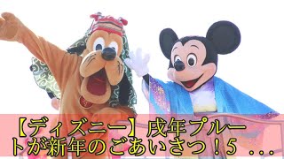 【ディズニー】戌年プルートが新年のごあいさつ！5日間限定のお正月イベント開幕