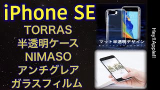 iPhone SE TORRAS半透明ケース　NIMASOアンチグレアフィルム　レビュー