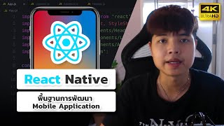 คอร์สเรียนพื้นฐาน React Native 👨‍💻✨