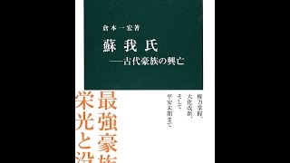 【紹介】蘇我氏 古代豪族の興亡 中公新書 （倉本 一宏）