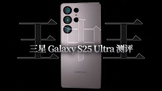 还会有人买万元安卓？三星 S25 Ultra 深度测评