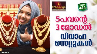 5 പവന്റെ 3 മോഡൽ വിവാഹ സെറ്റുകൾ കാണാം  |അഭിപ്രായങ്ങൾ കമന്റ് ആയി ഇടുക