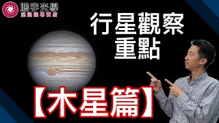 【天文觀星x天文望遠鏡】行星觀察重點_木星篇