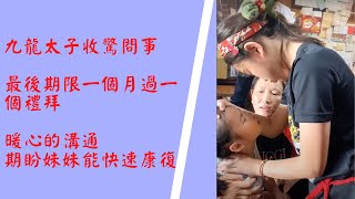 【金草莓大帥哥 收驚直播】 - 6/7九龍太子收驚問事｜最後期限一個月過一個禮拜｜暖心的溝通，期盼妹妹能快速康復