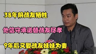 38年前战友牺牲，他信守承诺替战友尽孝，9年后又娶战友妹妹为妻