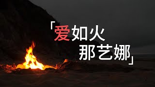 【Hi-Res无损】《爱如火》-那艺娜 高清无损MV