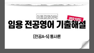 2021년 전공A 5번 [통사론] Phrasal categories