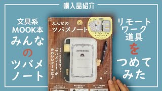 ＭＯＯＫ本｜みんなのツバメノート｜購入品紹介｜リモートワーク｜文具収納｜新しいリフィル紹介