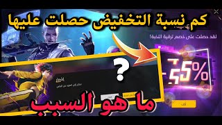 فري فاير شاهد كم حصلت على تخفيض في الفير باس