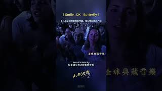 啊呀咿呀，你是我的小蝴蝶《Smile DK Butterfly》音乐响起瞬间入坑#音乐分享 #欧美音乐 #Butterfly