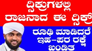 ദിക്റുകളുടെ കൂട്ടത്തിൽ രാജാവായ ഈ ദിക്കർ പതിവാക്കിയാൽ ദുനിയാവും ആഖിറവും രക്ഷപ്പെടും.