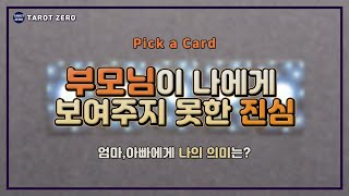 [ 타로 l Pick a card l 가족 l 속마음 ] 부모님이 나에게 보여주지 못한 진심은?