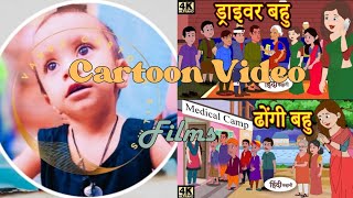 ड्राइवर बहु | ढोंगी बहु | Hindi Cartoon Animation Kahaniyan | #comedy #funny #subscribe #like