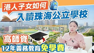 【HW大灣區生活】港人子女如何入讀珠海公立學校？高師資，12年義務教育免學費