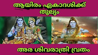 Shivarathry Vrutham(ശിവരാത്രി വ്രതം എങ്ങനെ എടുക്കണം, ശിവരാത്രി21/02/ 2020.  Namashivaya, ഓം നമഃശിവായ