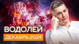 Водолей Декабрь Гороскоп 2024. Душевный гороскоп Павел Чудинов