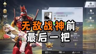 和平精英：无敌战神前最后一把，能稳住榜吗？不会掉大分了吧