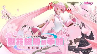 ［神魔之塔］初音未來合作 挑戰任務 櫻花綻放的季節 櫻花綻放的季節Lv.1