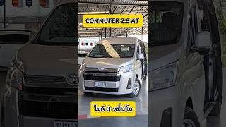 ไมล์ 3 หมื่นโล ประวัติศูนย์‼️ สภาพป้ายแดงCommuter 2.8 AUTO 2020 #commuter #รถตู้toyota #รถตู้