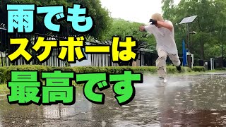 雨でも滑れるスケボーがあったら、楽しいと思いませんか？