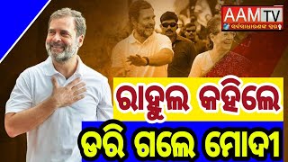 ରାହୁଲ କହିଲେ ଡରି ଗଲେ ମୋଦୀ#rahulgandhi