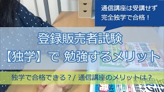 登録販売者試験【独学】で勉強するメリット《完全独学で合格できる？》