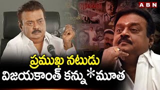 డీఎండీకే అధినేత - ప్రముఖ నటుడు విజయకాంత్ కన్ను_మూత || DMDK chief - Popular actor Vijayakanth || ABN