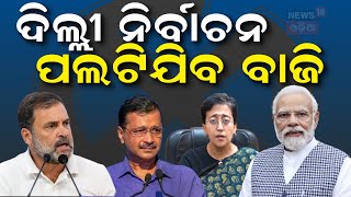 ଦିଲ୍ଲୀ ନିର୍ବାଚନ, ବାଜିଲା ବିଗୁଲ୍‌ |Delhi Assembly Election Date Announcement |EC Pressmeet | Odia News