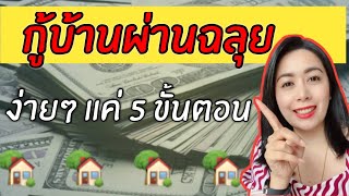 กู้บ้านผ่านฉลุย ง่ายๆ ใน 5 ขั้นตอน I มันนี่เจอเบลล์