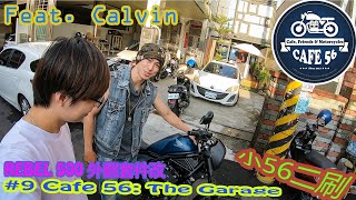 伊森桑幾勒 #9 CAFE 56 :The Garage | Honda Rebel 500 | Rebel 500 外觀改裝套件 | Honda美式機車 | 午後的閒聊 | Feat. Calvin