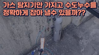 가스탐지기 달랑 한대만 가지고 수도누수를 잡을수 있을까??