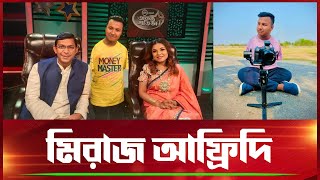 অদম্য মিরাজ আফ্রিদি; দুই হাত নেই, পা দিয়েই খাওয়া, রান্না, অযু-গোসল | Miraz Afridi | বরেণ্য বাংলা|