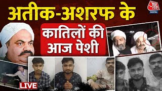 Atique - Ashraf Murder Case LIVE Updates: 3 हत्यारोपियों की आज कोर्ट में पेशी | UP Police |Prayagraj