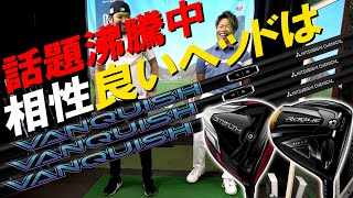 【三菱ヴァンキッシュ】相性の良いヘッドは！？ステルスプラスVSローグST♦♦♦LS！結果は明白？ゴルフ ドライバー VANQUISH STEALTH ROUGE