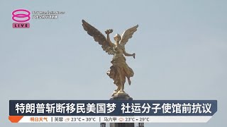 特朗普斩断移民美国梦 社运分子使馆前抗议【2025.01.21 八度空间华语新闻】