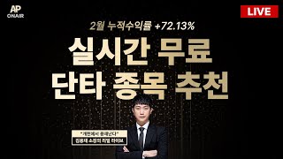 3월 28일 무료추천종목 LIVE - 단타매매, 시황분석