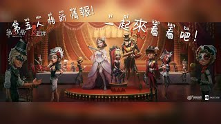 ［第五人格情報］新地圖、求生、監管大家都來了呢！一起來看看吧！