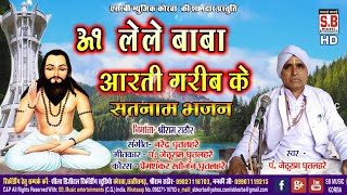 Lele Baba Aarati Gariba Ke | Cg Panthi Song | Pt Jethu Ram Ghritlahar | Chhattisgarhi Chauka Aarti