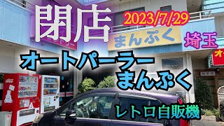 オートパーラーまんぷく　2023 7 29閉店・・・　ラスト訪問（2019年おまけ映像あり）　2023 7【レトロ自販機＆面白・珍自販機】埼玉県久喜市　#絶滅危惧種　#レトロ自販機 #お疲れ様でした