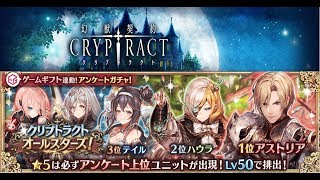 幻獣契約クリプトラクト クリプトラクトオールスターズ　20連　06月10日